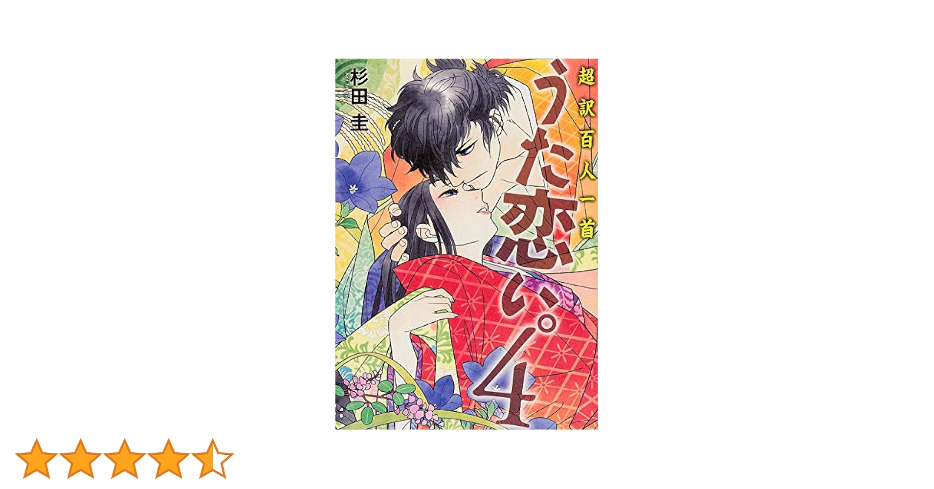 超訳百人一首 うた恋い。 四〈完全生産限定版〉 Amazon.co.jp: 超訳百人一首 うた恋い。 四(完全生産限定版